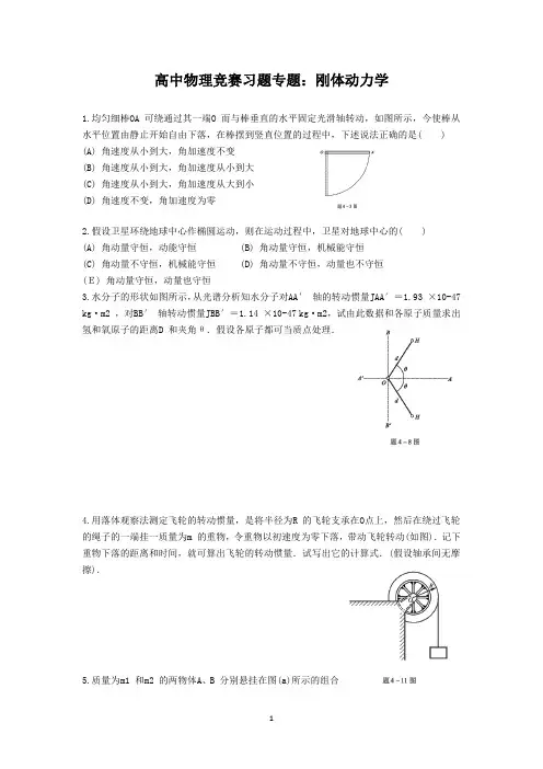 【预赛自招】2021年高中物理竞赛习题专题：刚体动力学(含答案)