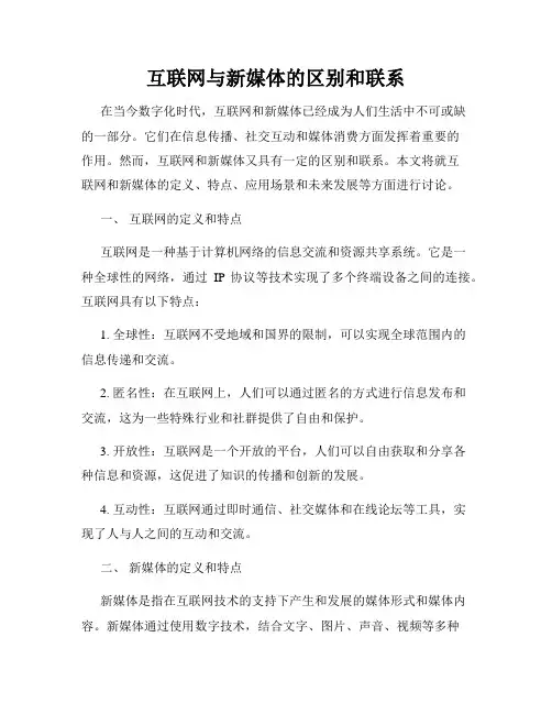 互联网与新媒体的区别和联系