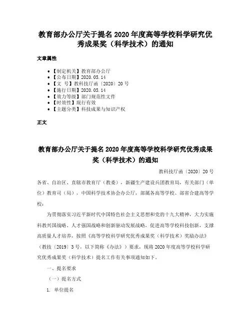教育部办公厅关于提名2020年度高等学校科学研究优秀成果奖（科学技术）的通知