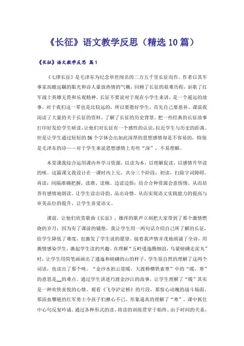 《长征》语文教学反思(精选10篇)