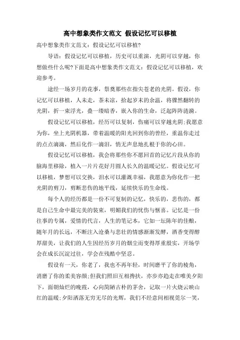 高中想象类作文范文假如记忆可以移植