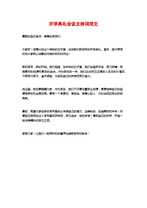 开学典礼会议主持词范文
