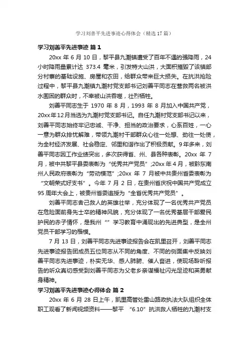 学习刘善平先进事迹心得体会（精选17篇）