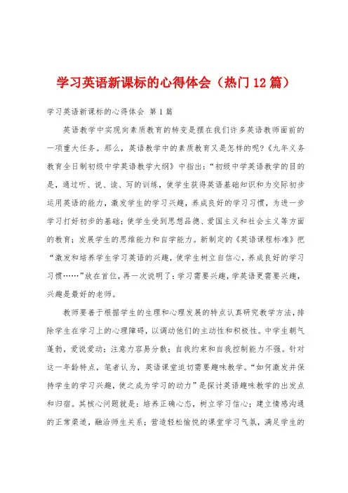 学习英语新课标的心得体会(热门12篇)