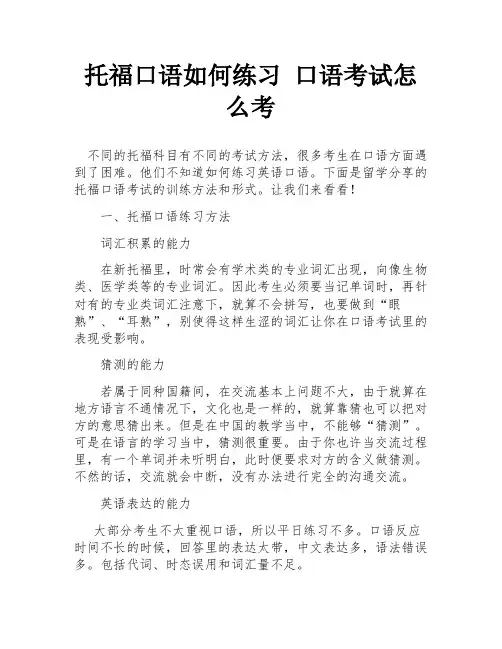 托福口语如何练习 口语考试怎么考