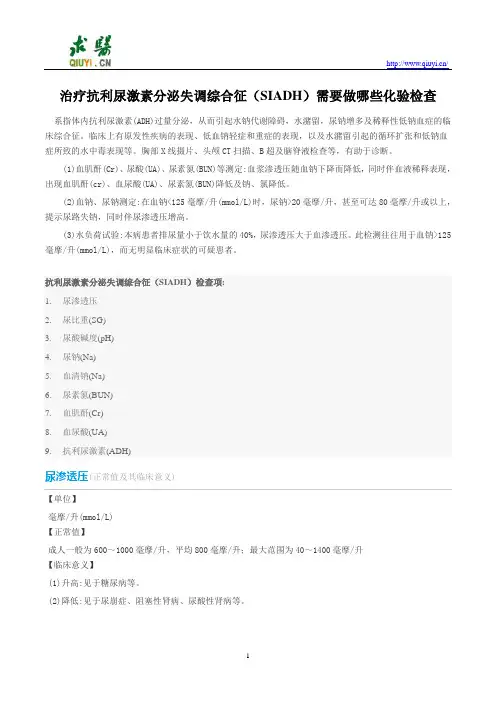 治疗抗利尿激素分泌失调综合征(SIADH)需要做哪些化验检查