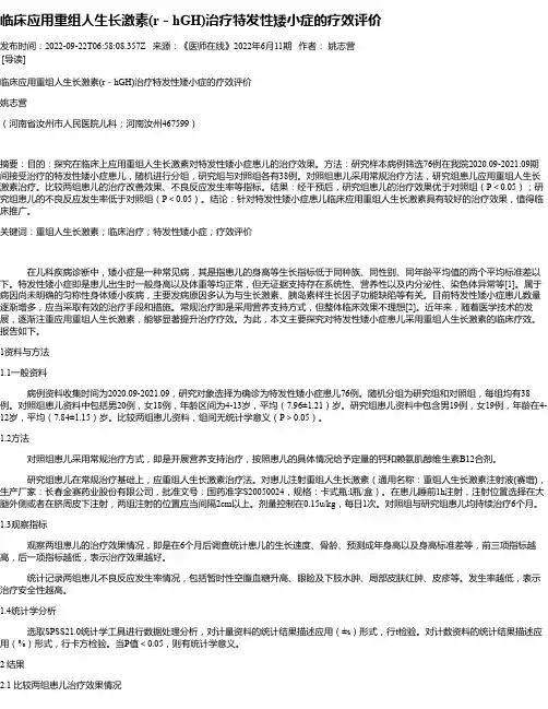 临床应用重组人生长激素(r－hGH)治疗特发性矮小症的疗效评价