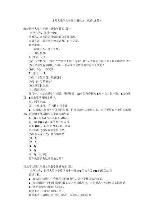 北师大数学六年级上册教案(优秀14篇)