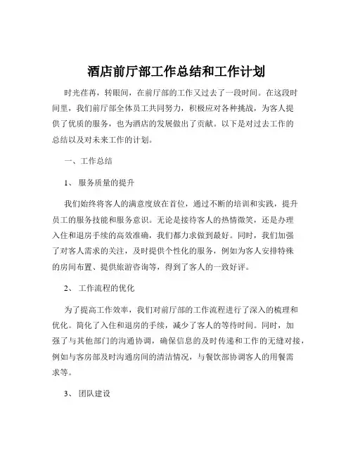 酒店前厅部工作总结和工作计划