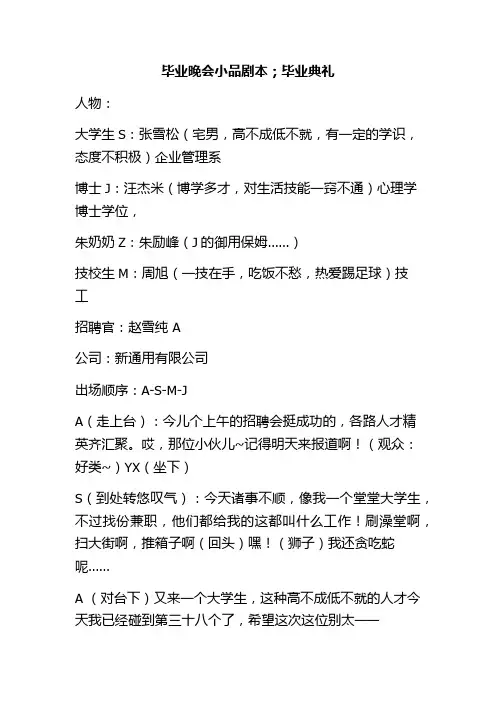 毕业晚会小品剧本毕业典礼幽默搞笑小品剧本台词