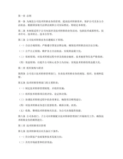 公司技术转移业务管理制度