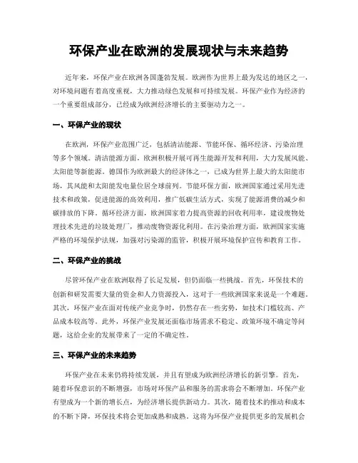 环保产业在欧洲的发展现状与未来趋势