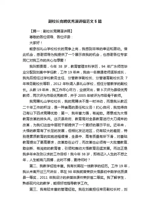 副校长竞聘优秀演讲稿范文5篇