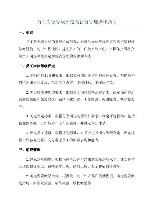 员工岗位等级评定及薪资管理操作指引