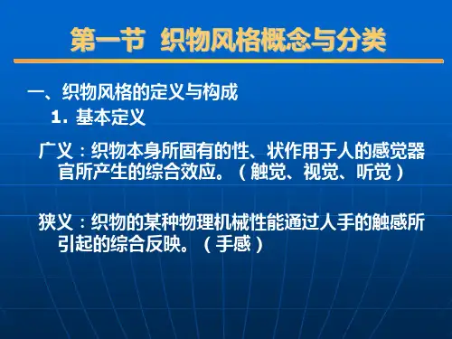 织物的风格与评价