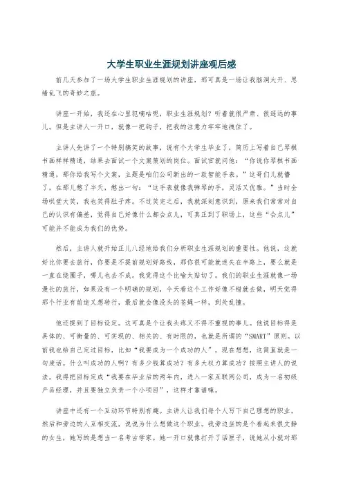 大学生职业生涯规划讲座观后感