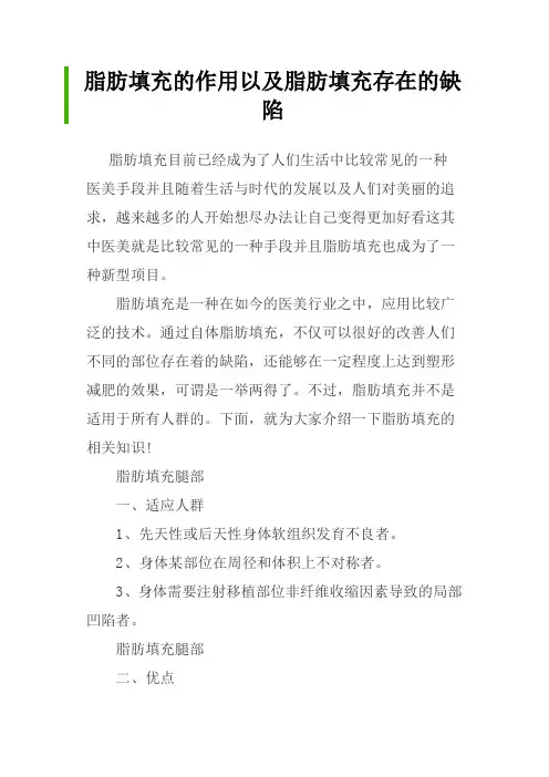 脂肪填充的作用以及脂肪填充存在的缺陷