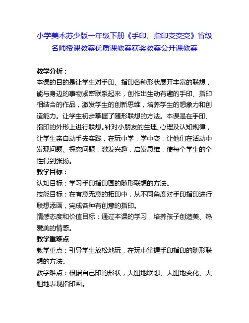 小学美术苏少版一年级下册《手印、指印变变变》省级名师授课教案优质课教案获奖教案公开课教案6