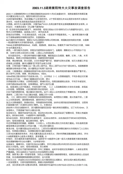2003.11.3湖南衡阳特大火灾事故调查报告