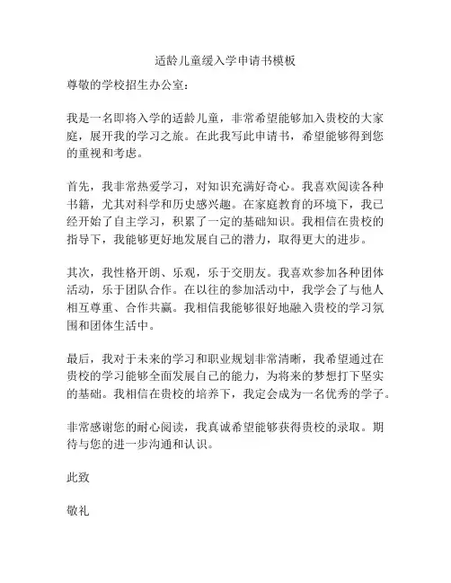适龄儿童缓入学申请书模板