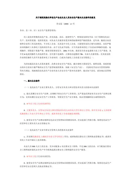 关于规范危险化学品生产企业从业人员安全生产基本从业条件的意见