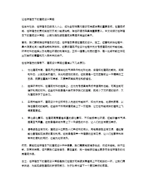 论低碳理念下的建筑设计策略