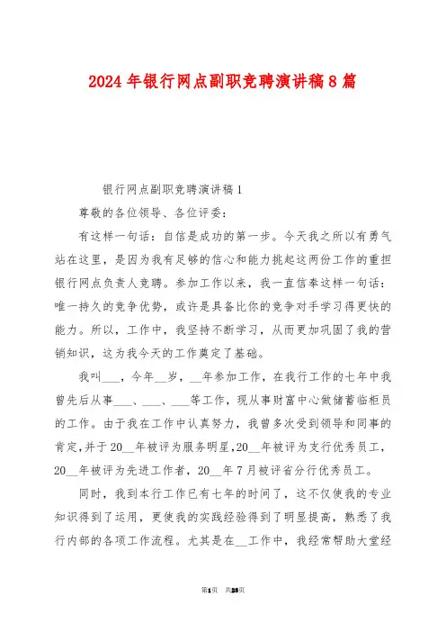 2024年银行网点副职竞聘演讲稿8篇