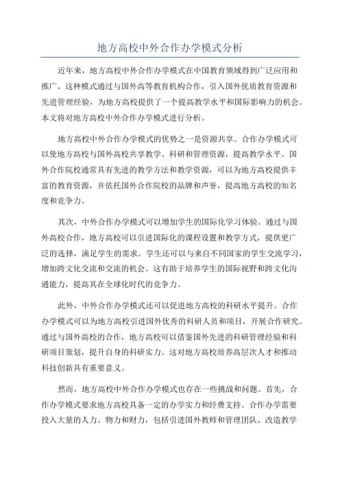地方高校中外合作办学模式分析