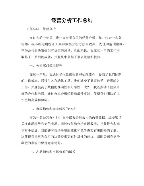 经营分析工作总结