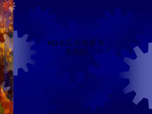 PCI术后并发症及其预防
