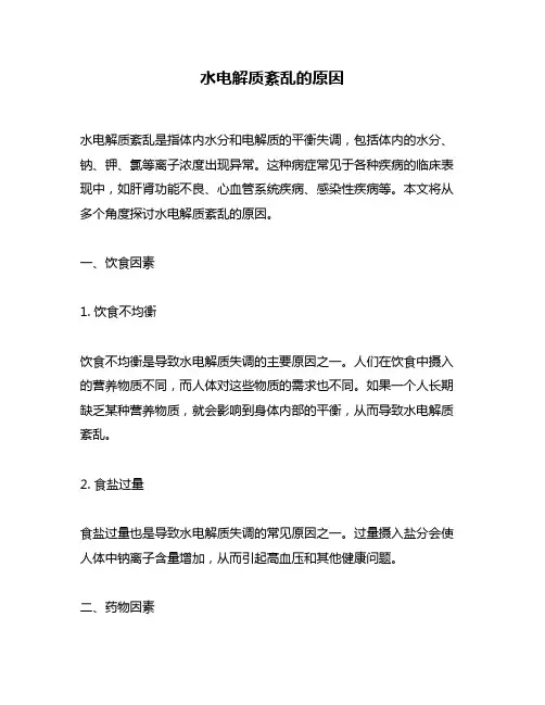 水电解质紊乱的原因