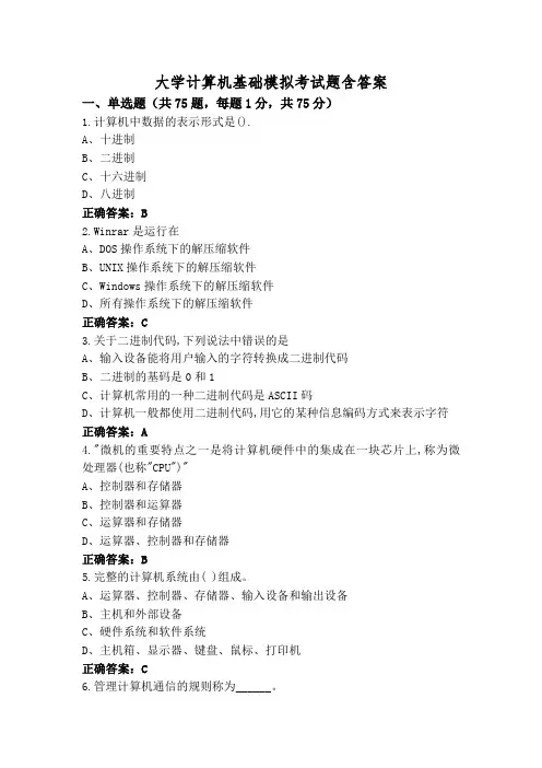 大学计算机基础模拟考试题含答案