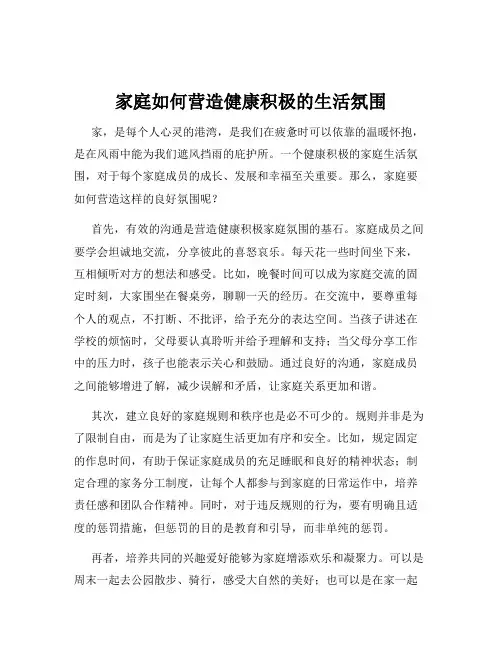 家庭如何营造健康积极的生活氛围
