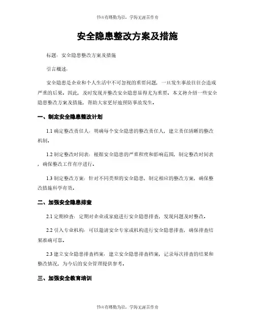 安全隐患整改方案及措施