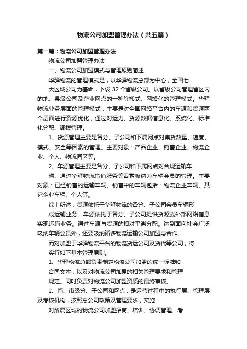 物流公司加盟管理办法（共五篇）