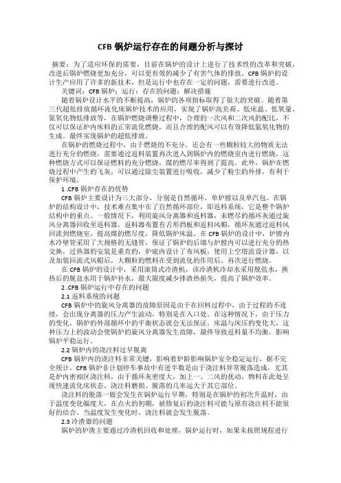 CFB锅炉运行存在的问题分析与探讨