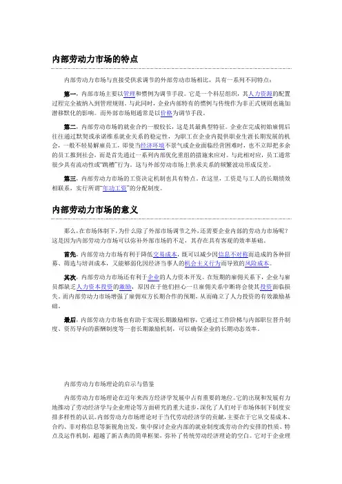 内部劳动力市场的意义,特点及借鉴