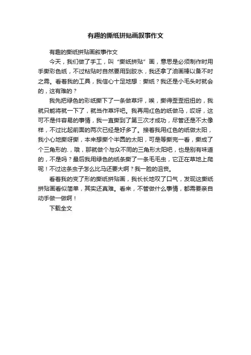 有趣的撕纸拼贴画叙事作文