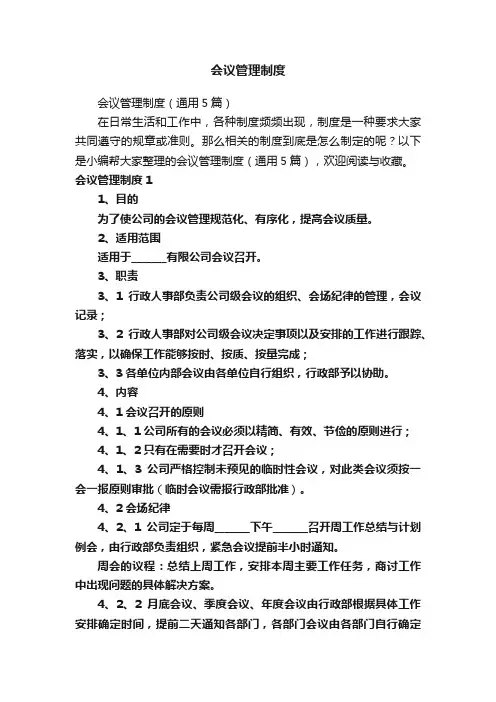 会议管理制度