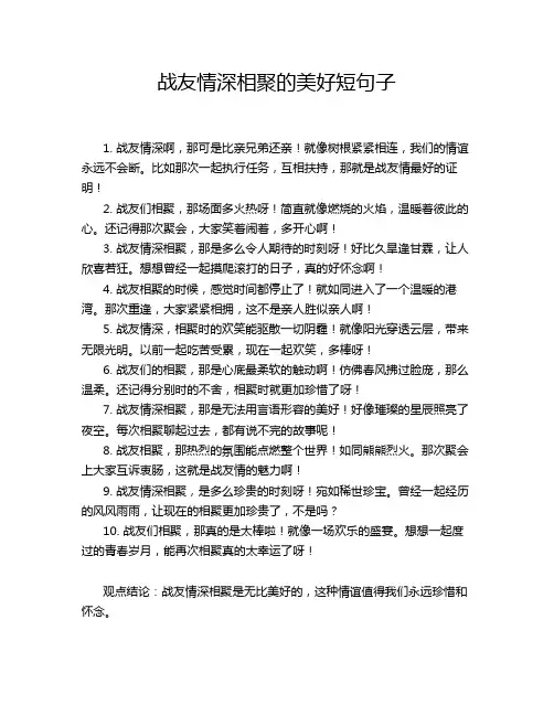 战友情深相聚的美好短句子