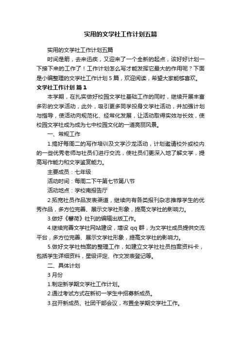实用的文学社工作计划五篇