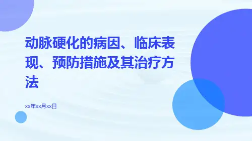 动脉硬化的病因、临床表现、预防措施及其治疗方法