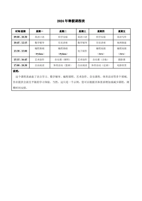 2024年寒假课程表