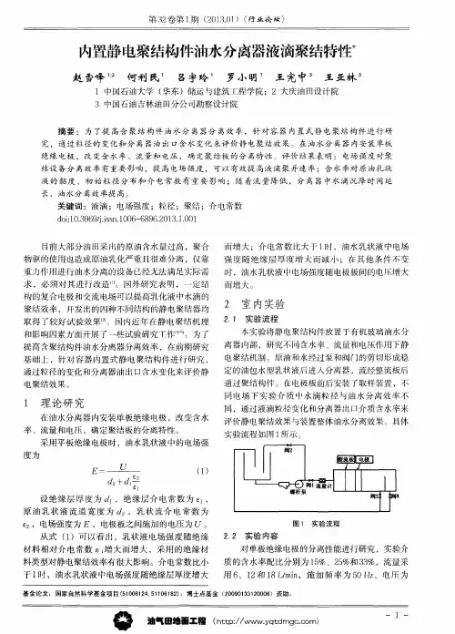内置静电聚结构件油水分离器液滴聚结特性。