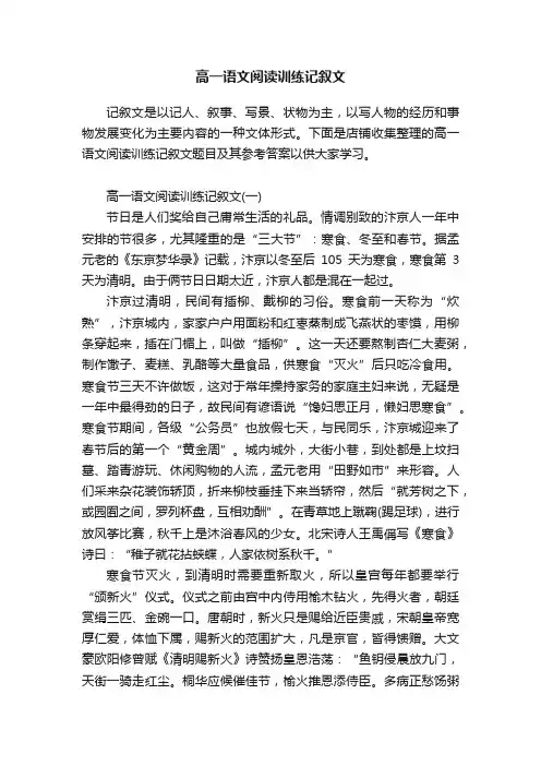 高一语文阅读训练记叙文