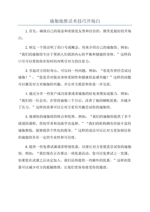 瑜伽地推话术技巧开场白
