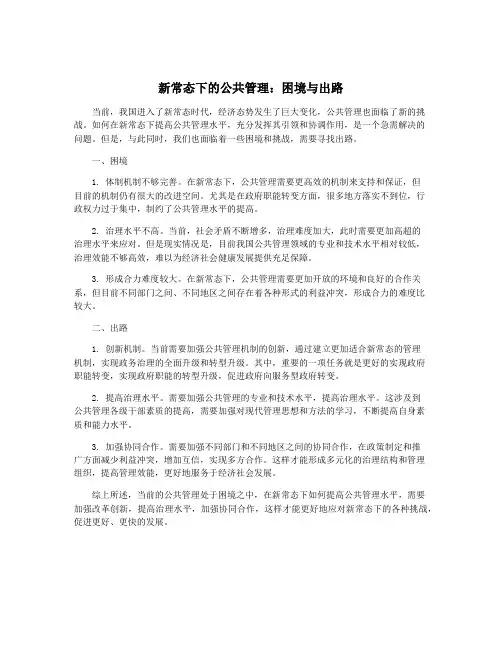 新常态下的公共管理：困境与出路