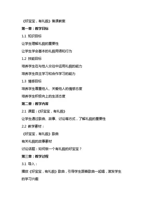 《好宝宝,有礼貌》备课教案