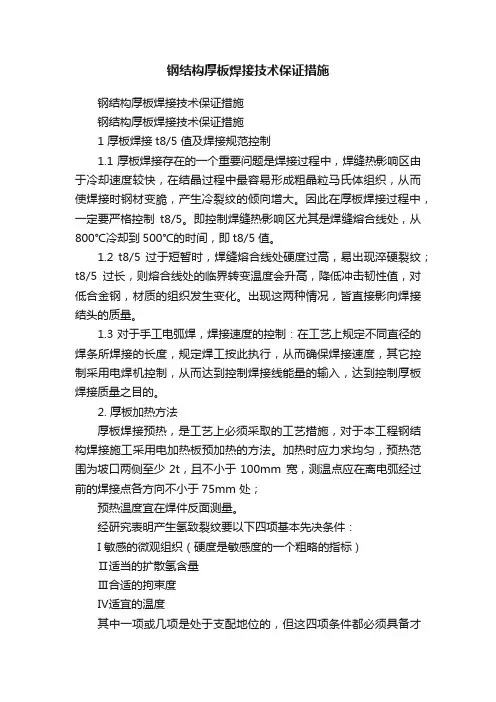 钢结构厚板焊接技术保证措施
