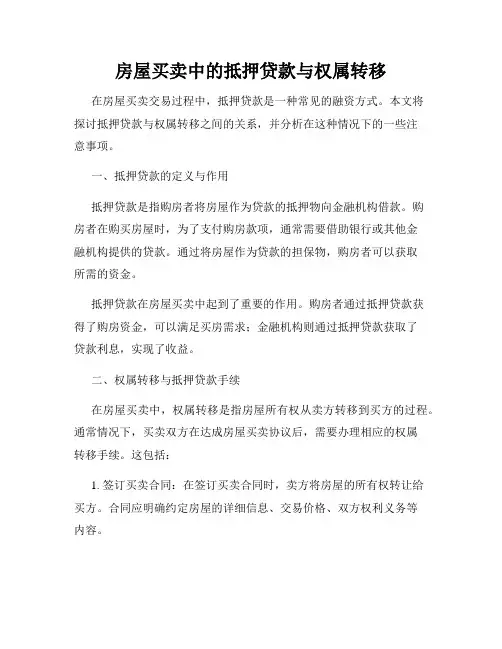房屋买卖中的抵押贷款与权属转移